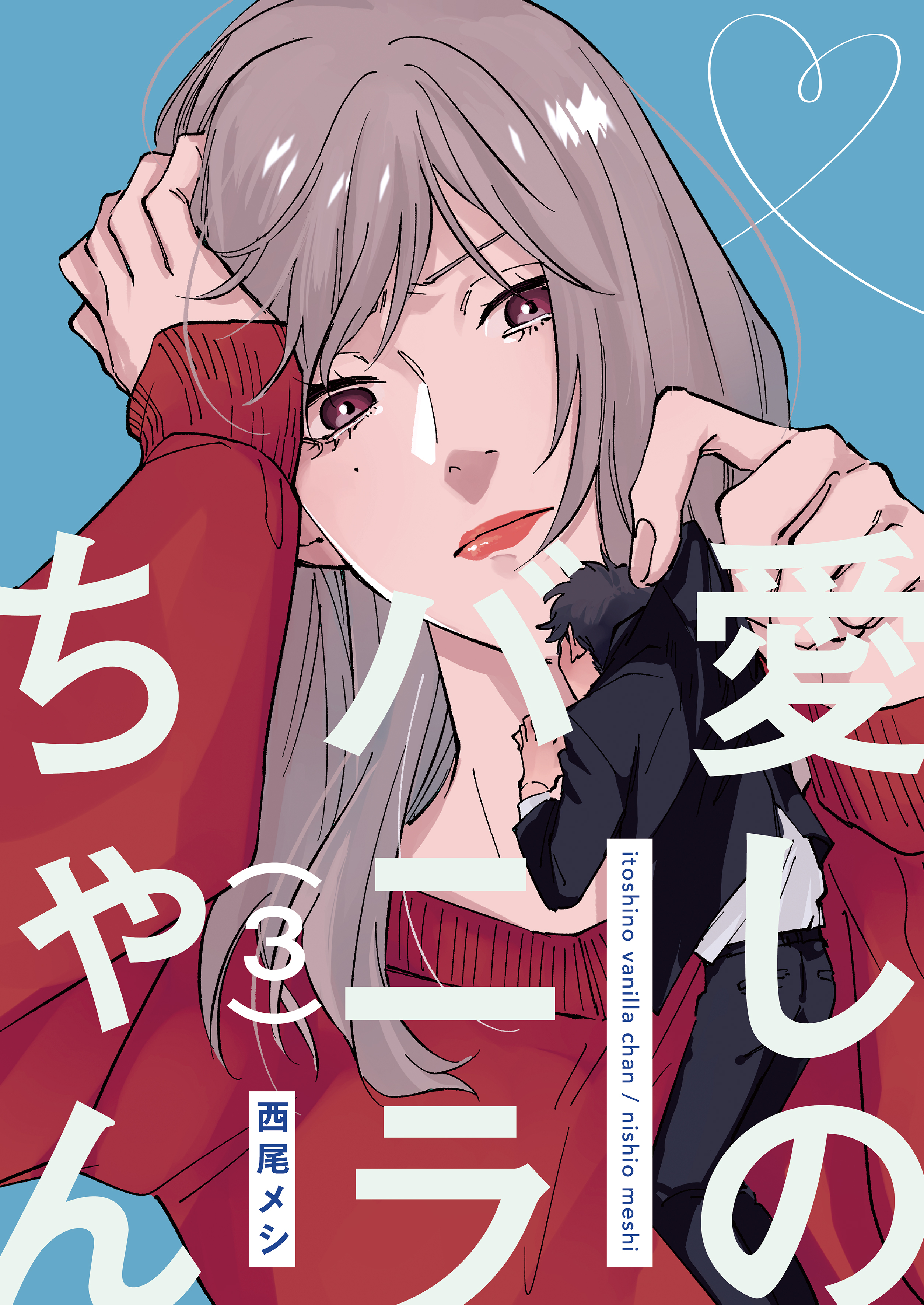 愛しのバニラちゃん3