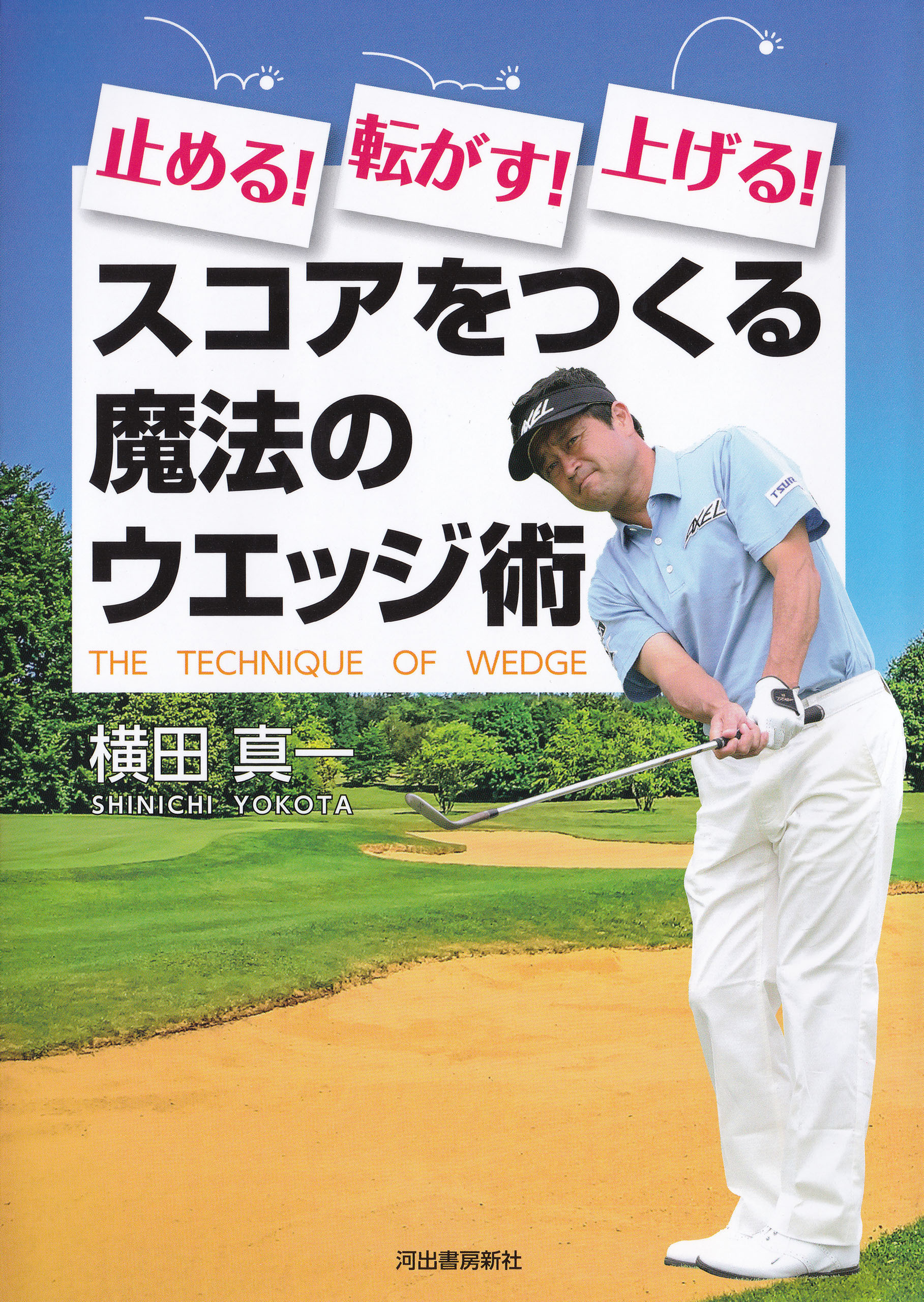 止める！転がす！上げる！　スコアをつくる魔法のウエッジ術
