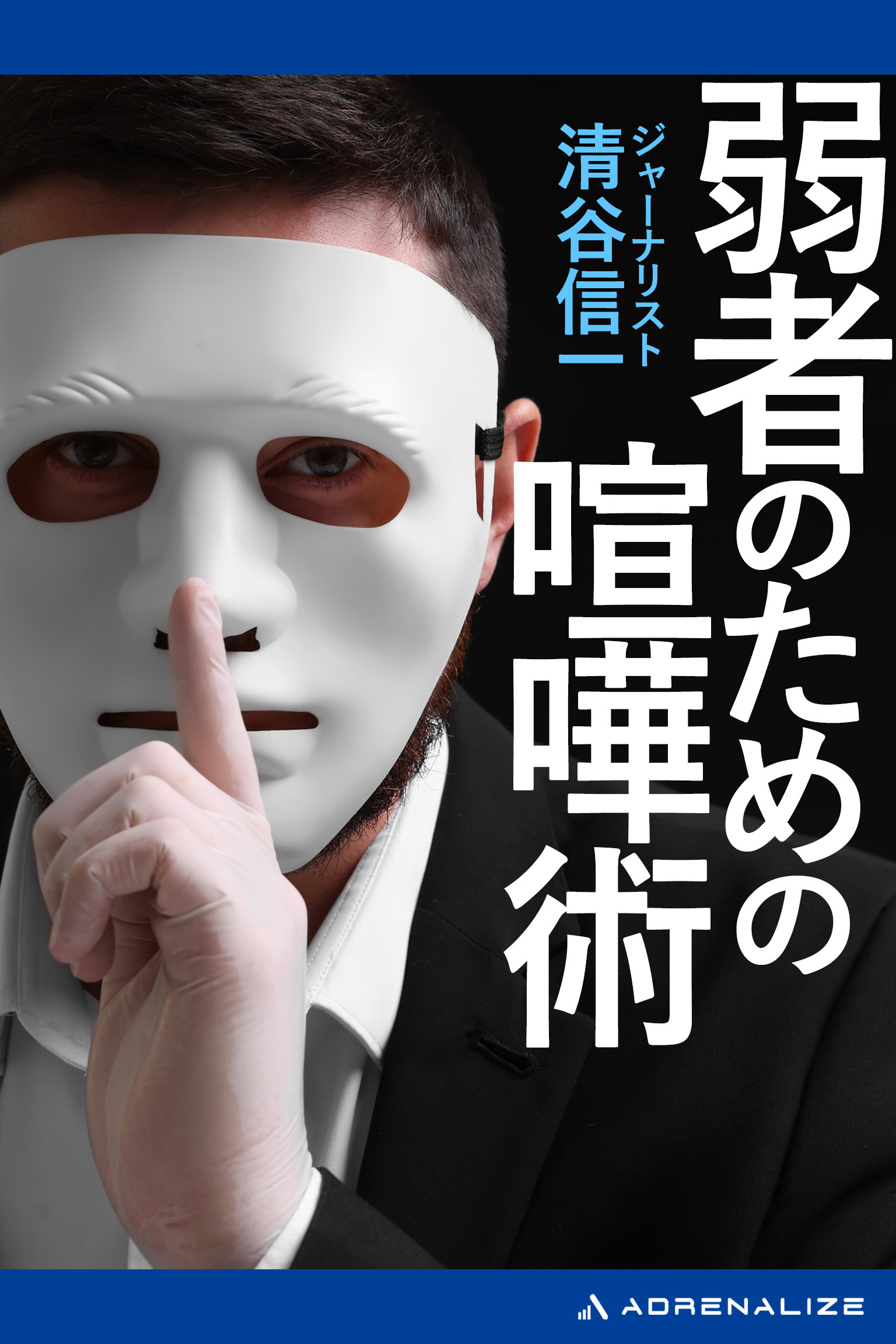 弱者のための喧嘩術