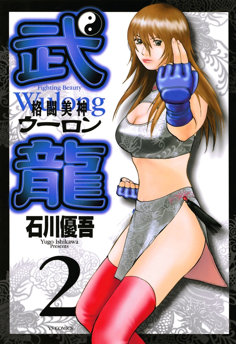 【期間限定　無料お試し版　閲覧期限2026年7月18日】格闘美神　武龍　2