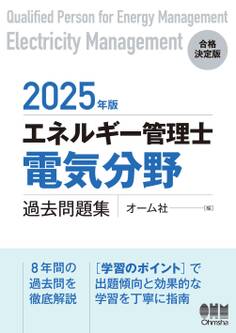 2025年版 エネルギー管理士(電気分野)過去問題集