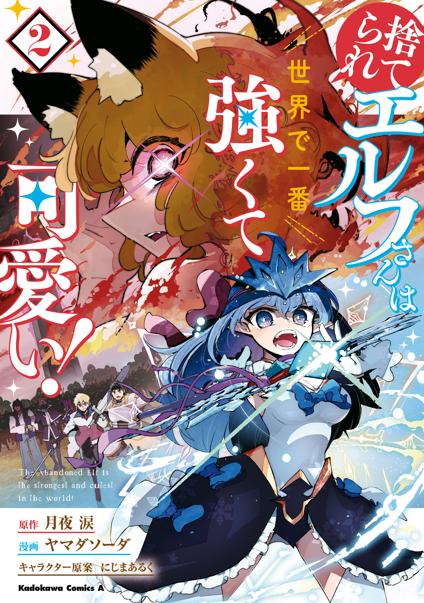 捨てられエルフさんは世界で一番強くて可愛い！　（２）