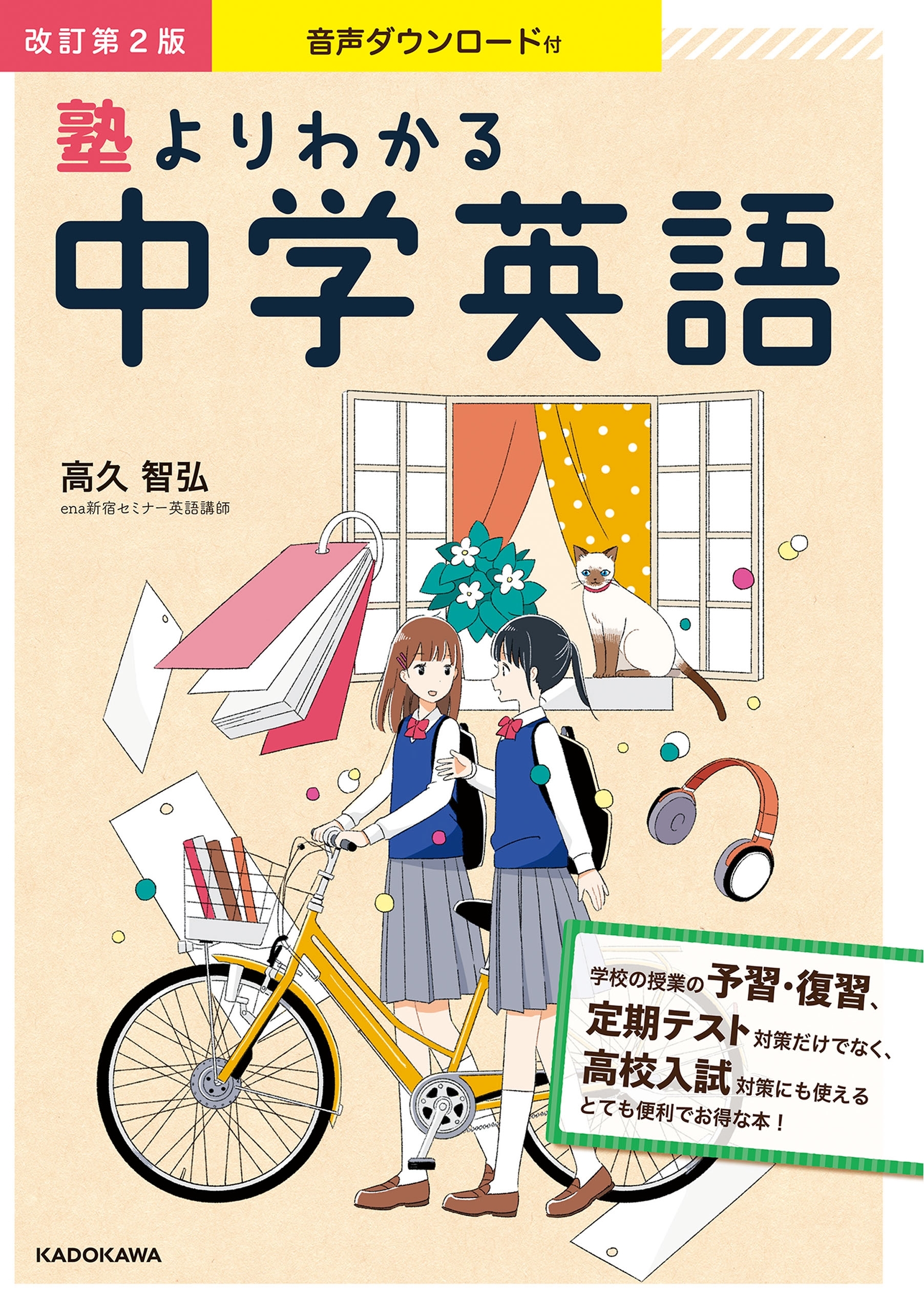 音声ダウンロード付 改訂第2版 塾よりわかる中学英語