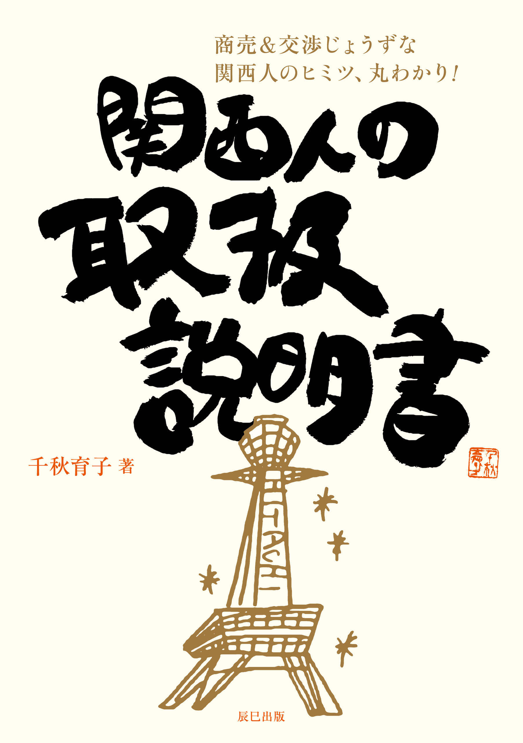 関西人の取扱説明書
