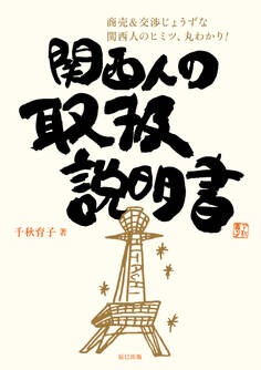 関西人の取扱説明書