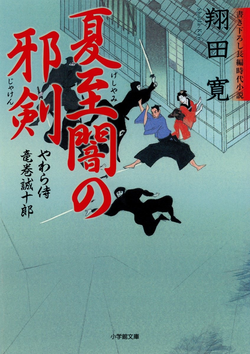 やわら侍・竜巻誠十郎　夏至闇の邪剣（小学館文庫）