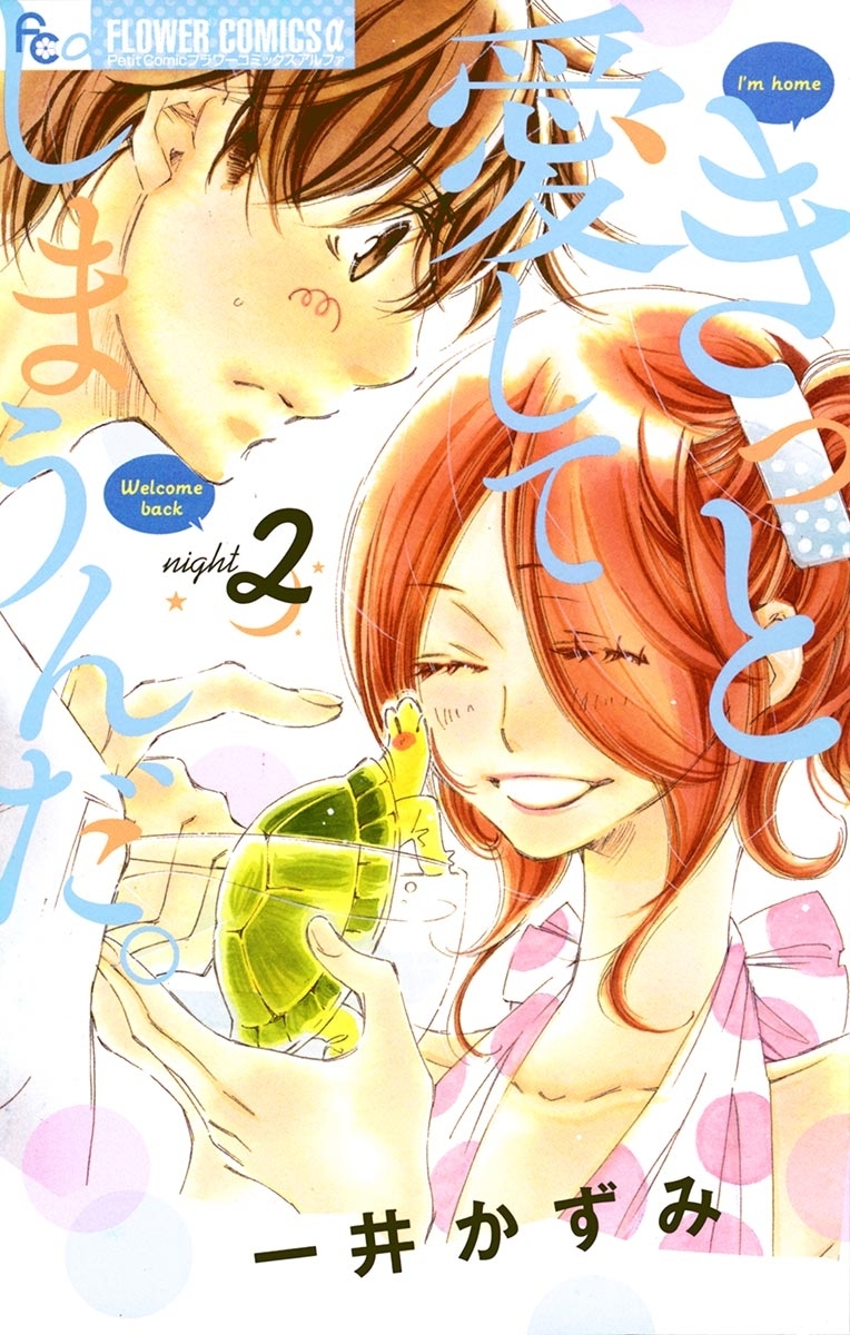 きっと愛してしまうんだ。　2