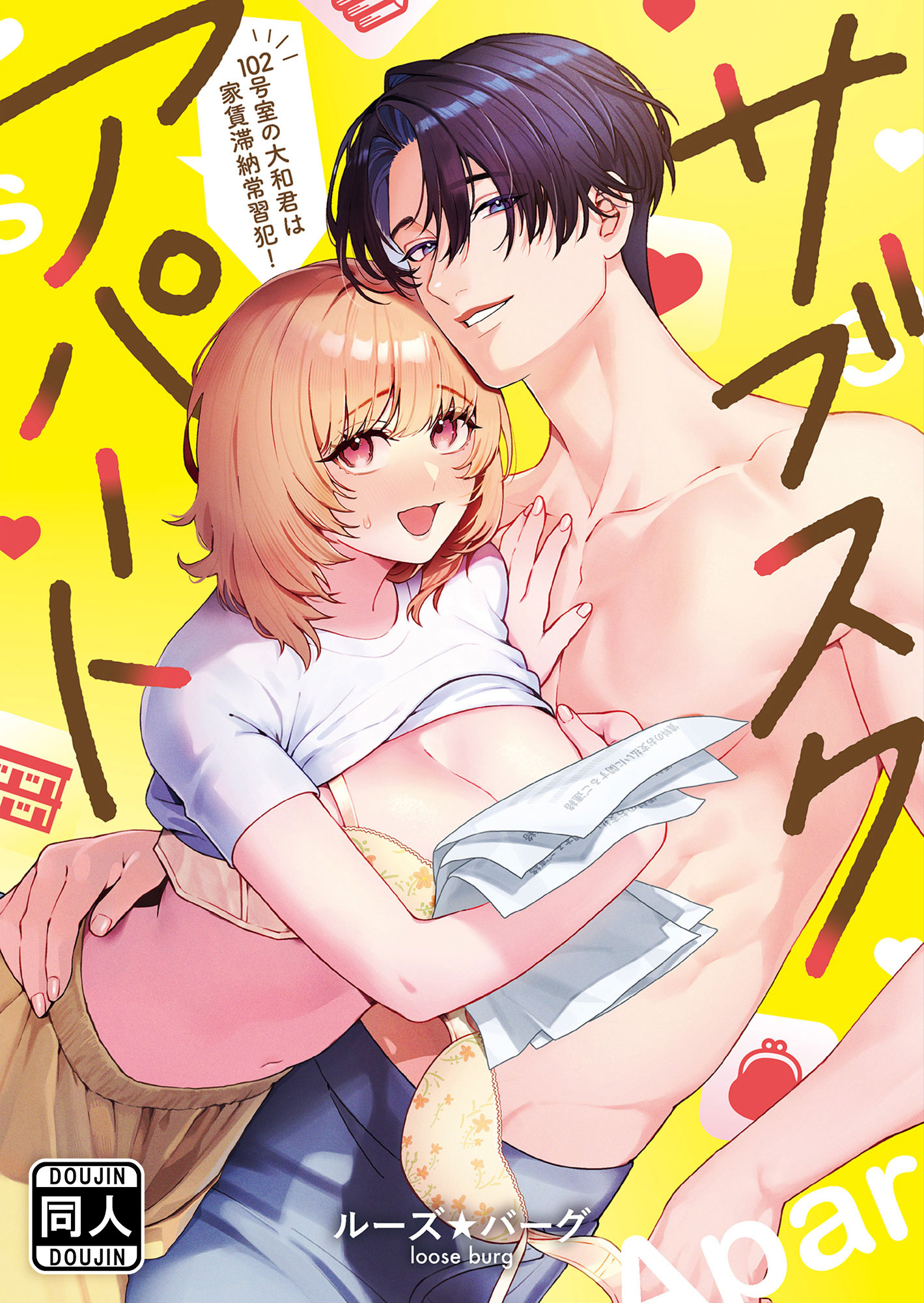 サブスクアパート～102号室の大和君は家賃滞納常習犯！～