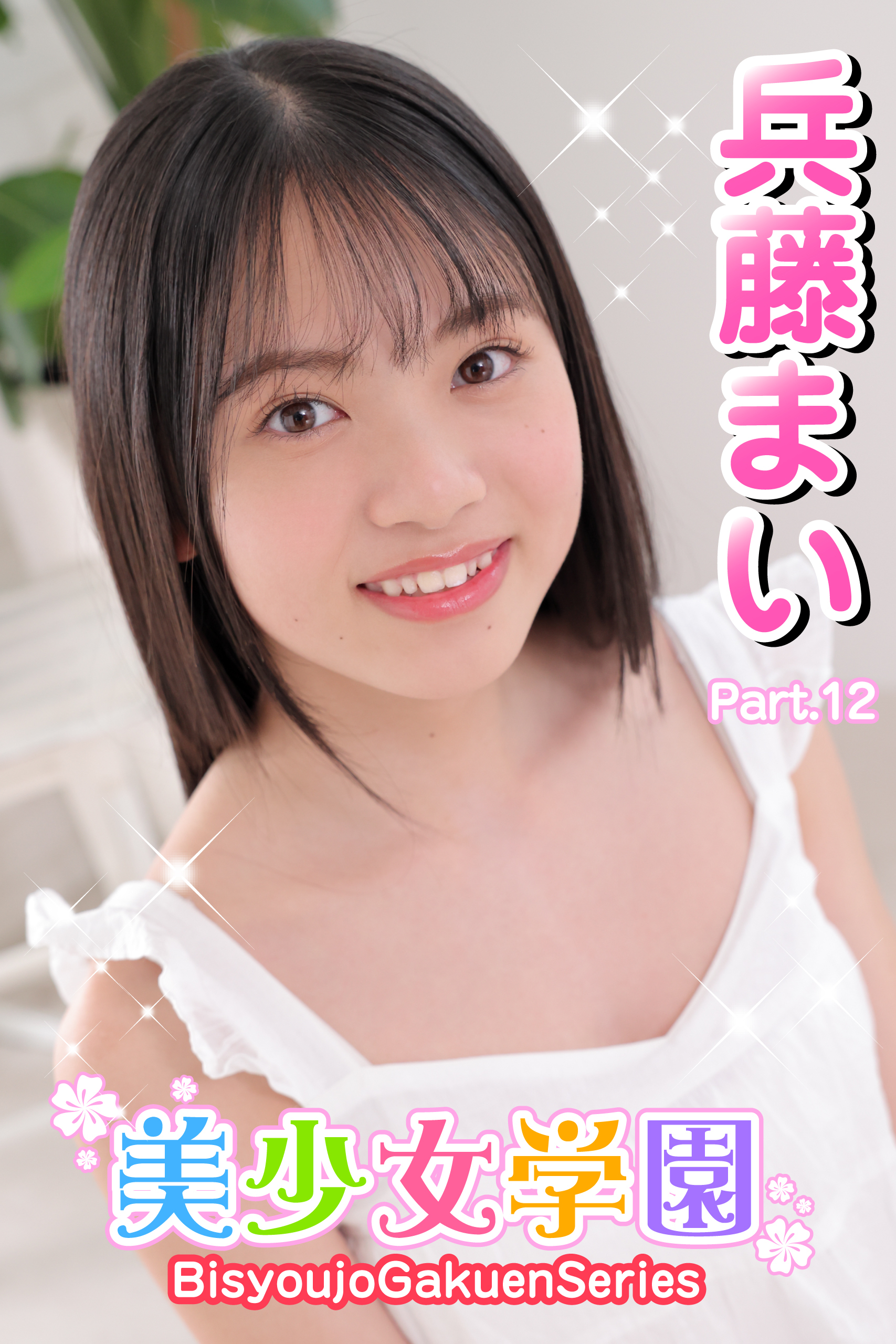 美少女学園　兵藤まい　Part.12