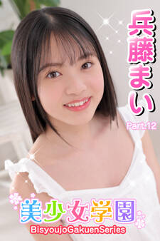 美少女学園 兵藤まい Part.12