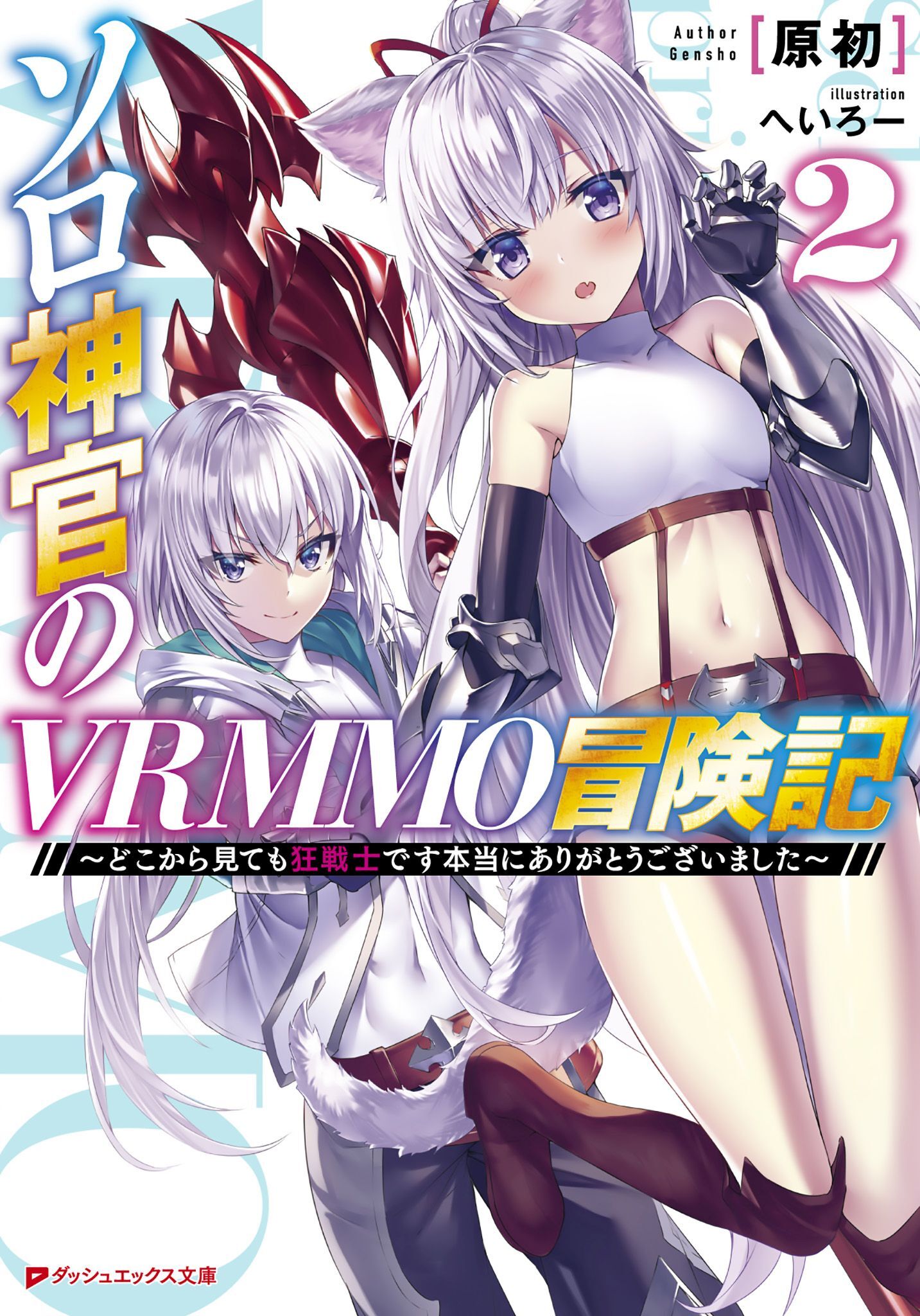 ソロ神官のVRMMO冒険記 2 ～どこから見ても狂戦士です本当にありがとうございました～