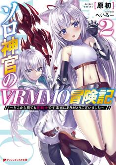ソロ神官のVRMMO冒険記 2 ~どこから見ても狂戦士です本当にありがとうございました~