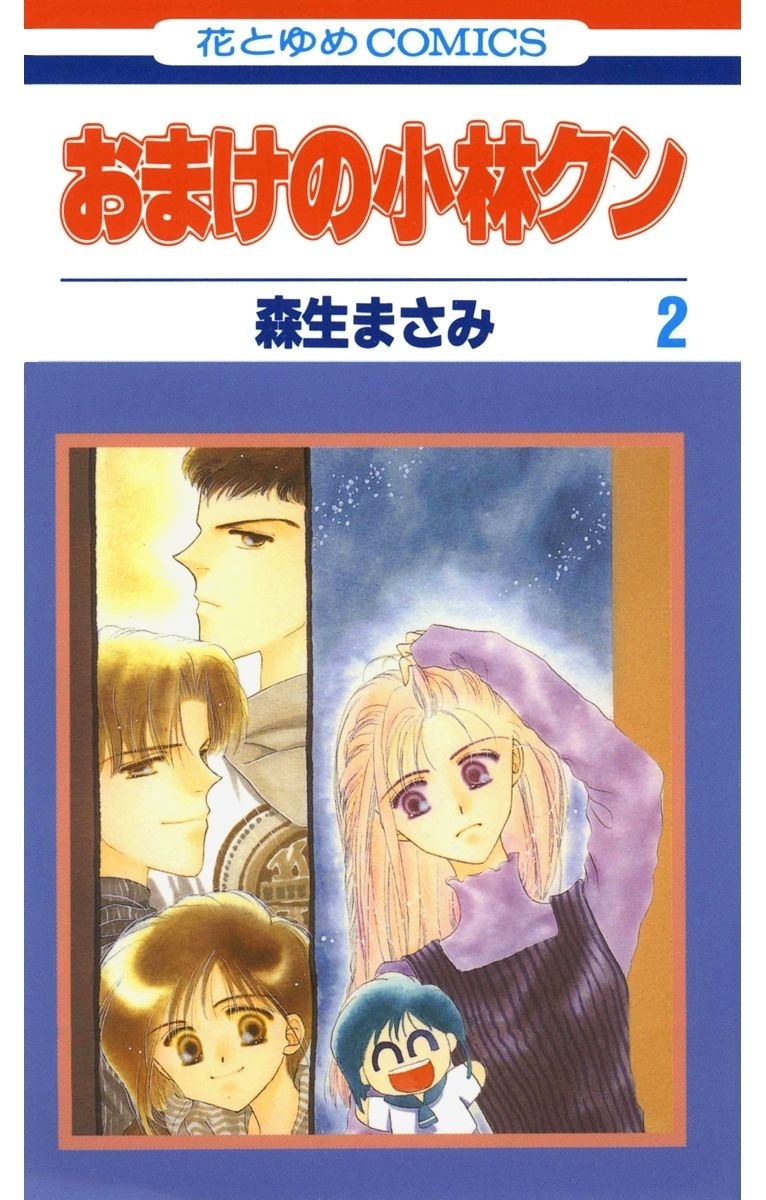 【期間限定　無料お試し版　閲覧期限2026年1月14日】おまけの小林クン（２）