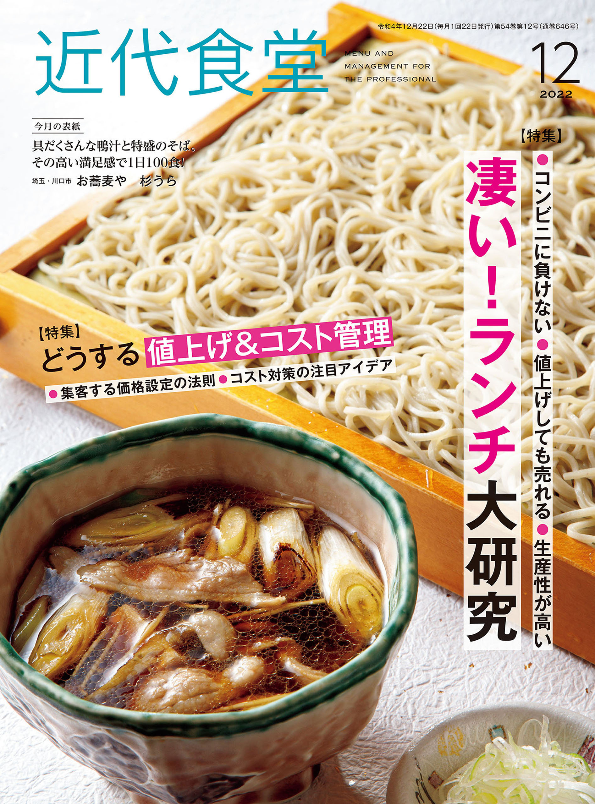 近代食堂2022年12月号