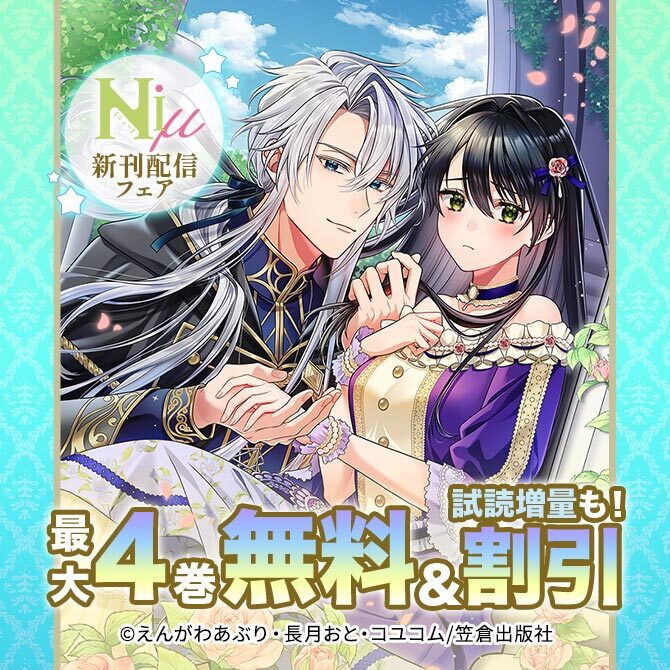 Niμ新刊配信フェア