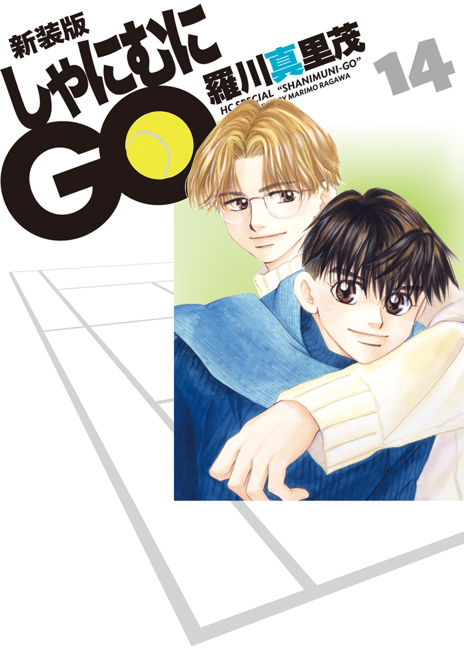 新装版 しゃにむにGO（14）