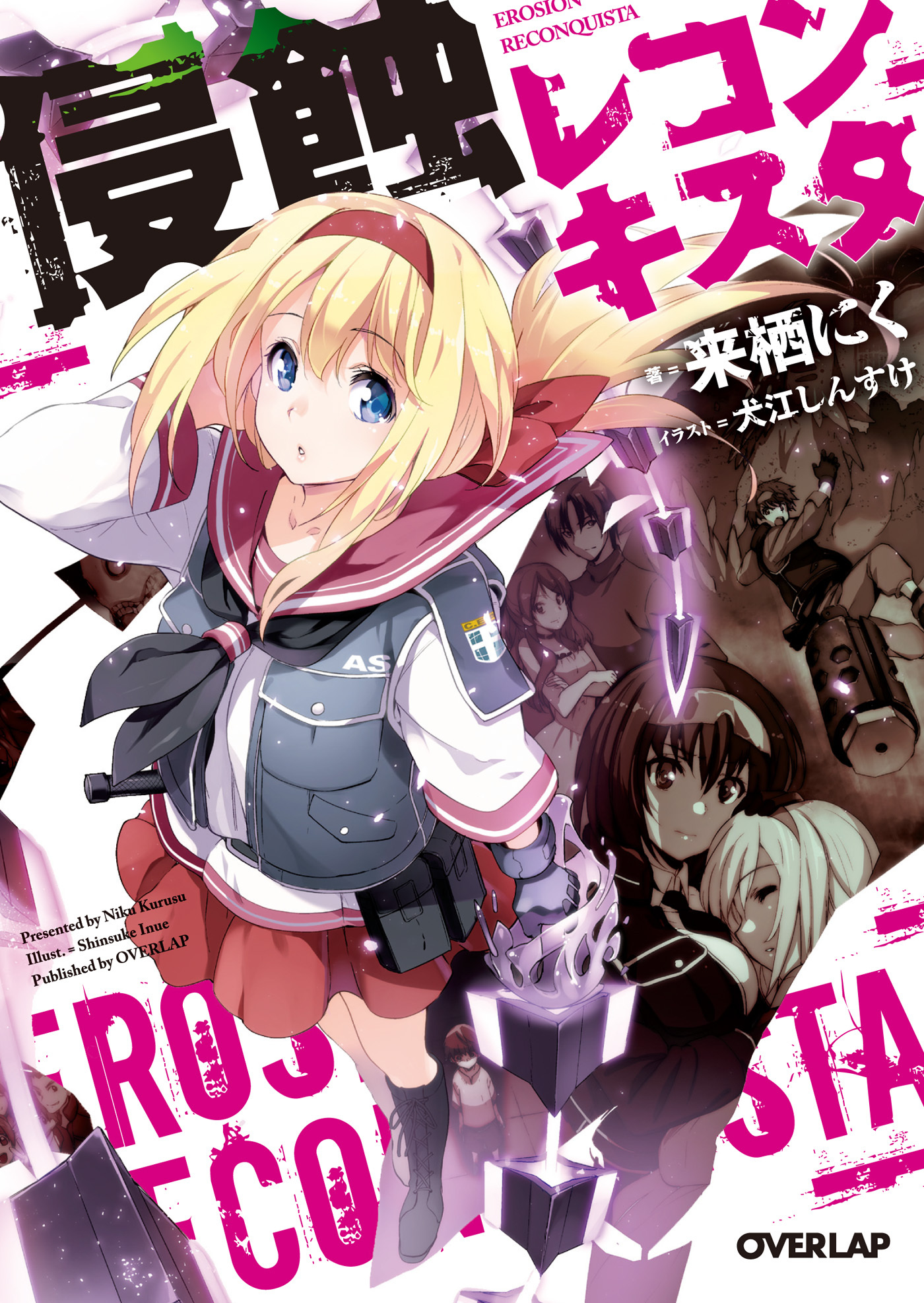 【期間限定　無料お試し版】侵蝕レコンキスタ