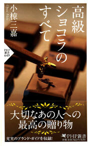 高級ショコラのすべて