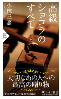 高級ショコラのすべて