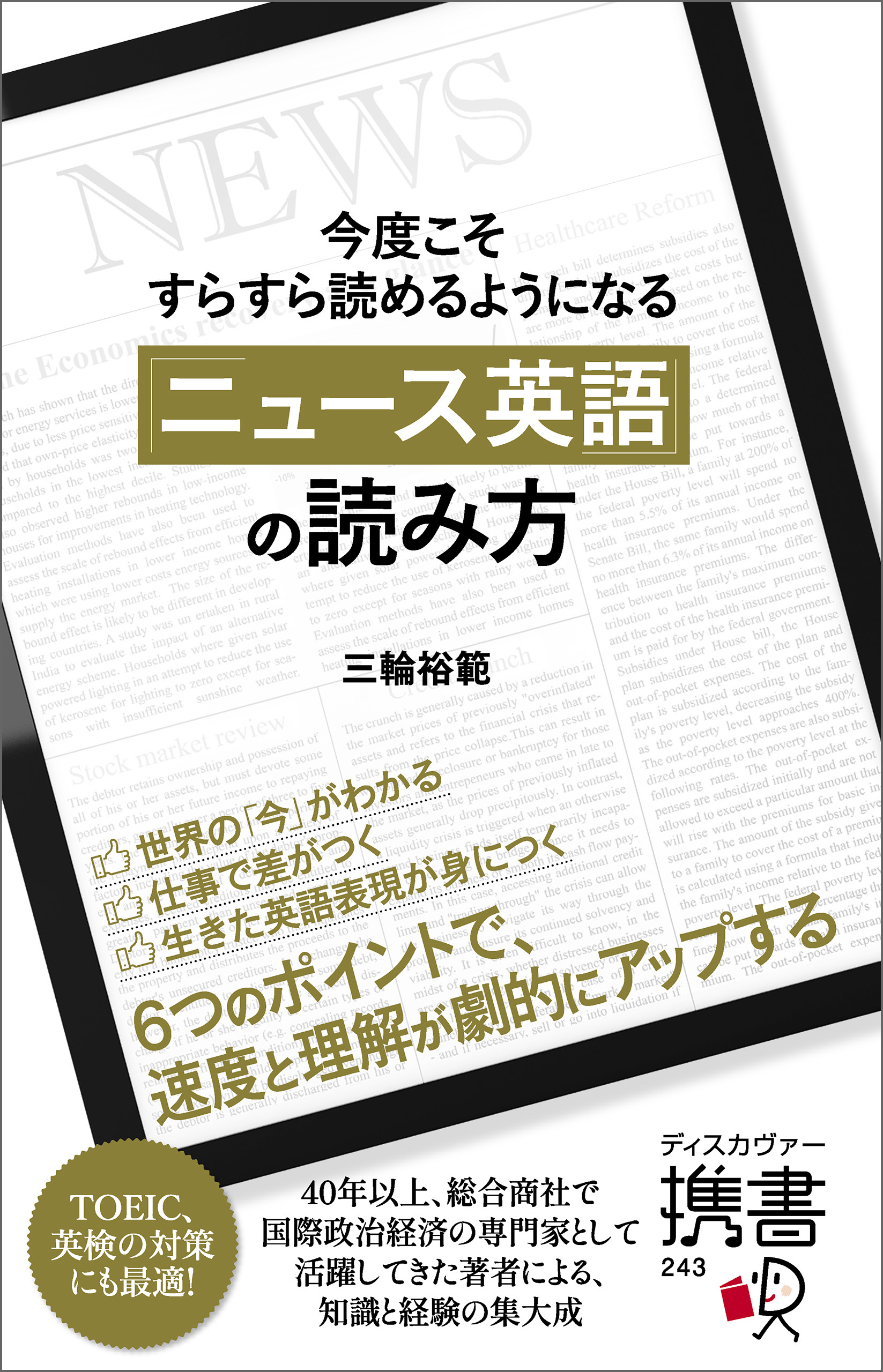今度こそすらすら読めるようになる  「ニュース英語」の読み方