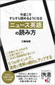 今度こそすらすら読めるようになる 「ニュース英語」の読み方