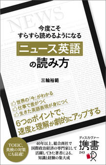 今度こそすらすら読めるようになる 「ニュース英語」の読み方