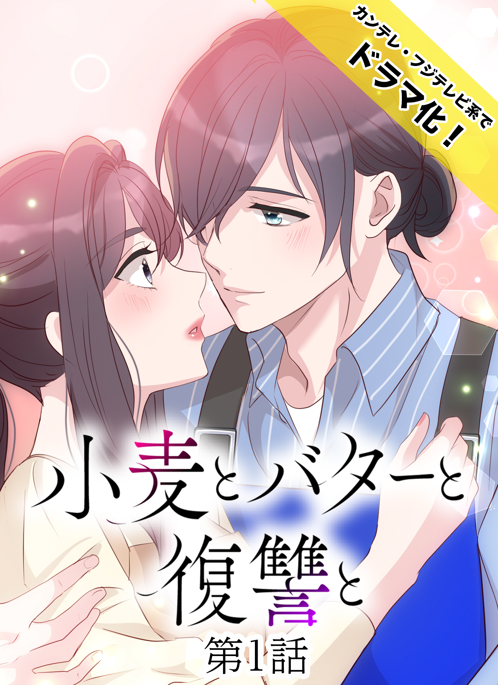 小麦とバターと復讐と第1話