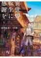 異世界転生に感謝を
