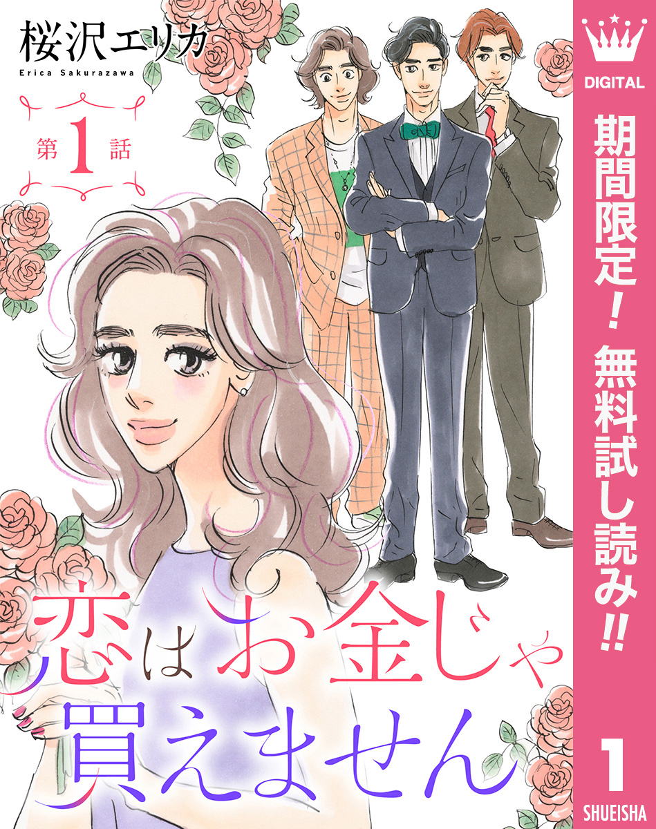 【単話売】恋はお金じゃ買えません【期間限定無料】 1