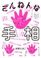 ざんねんな手相 誰にでもあるけど変えられます!