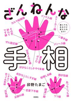ざんねんな手相 誰にでもあるけど変えられます!