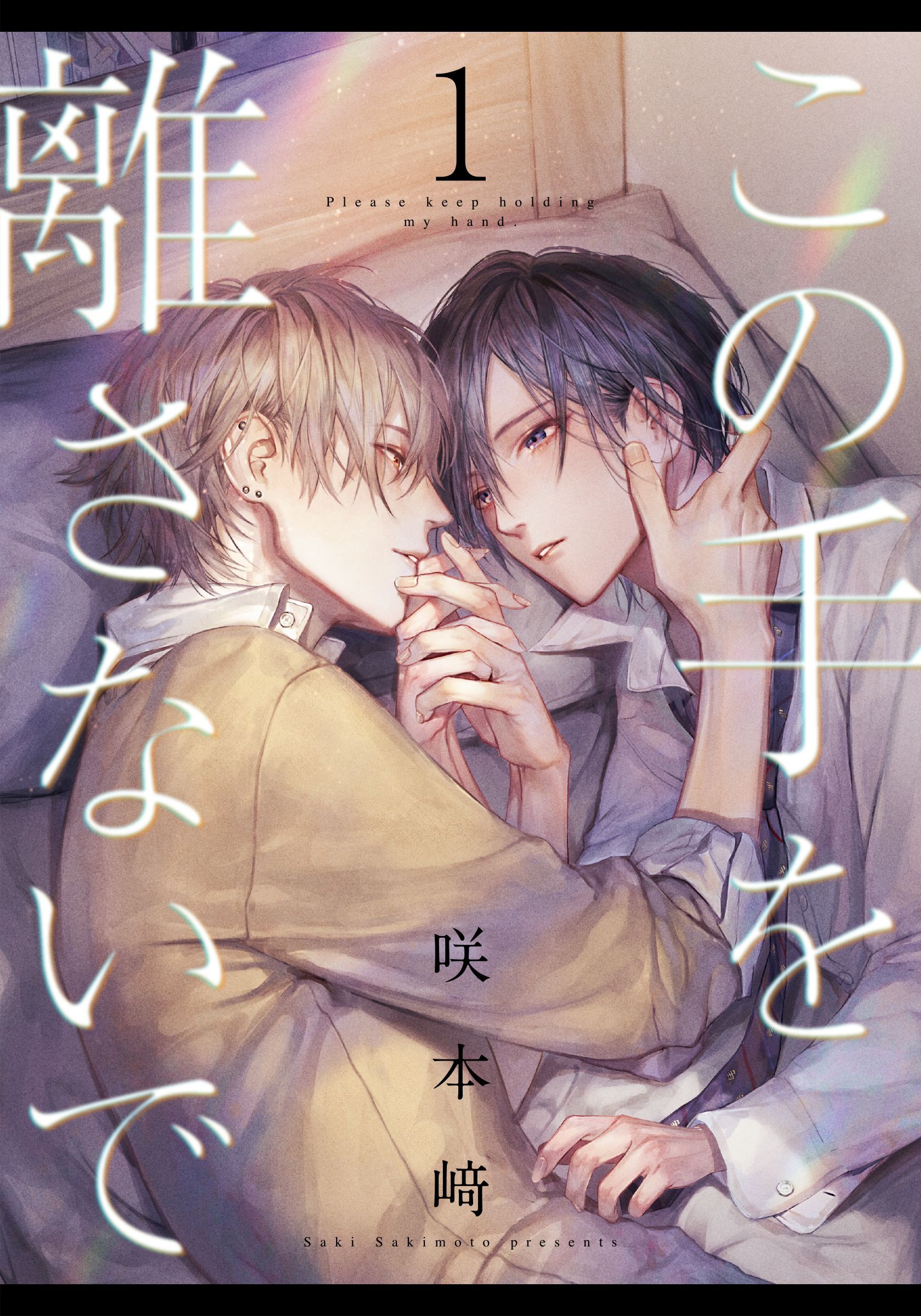 【期間限定　無料お試し版】この手を離さないで(1)