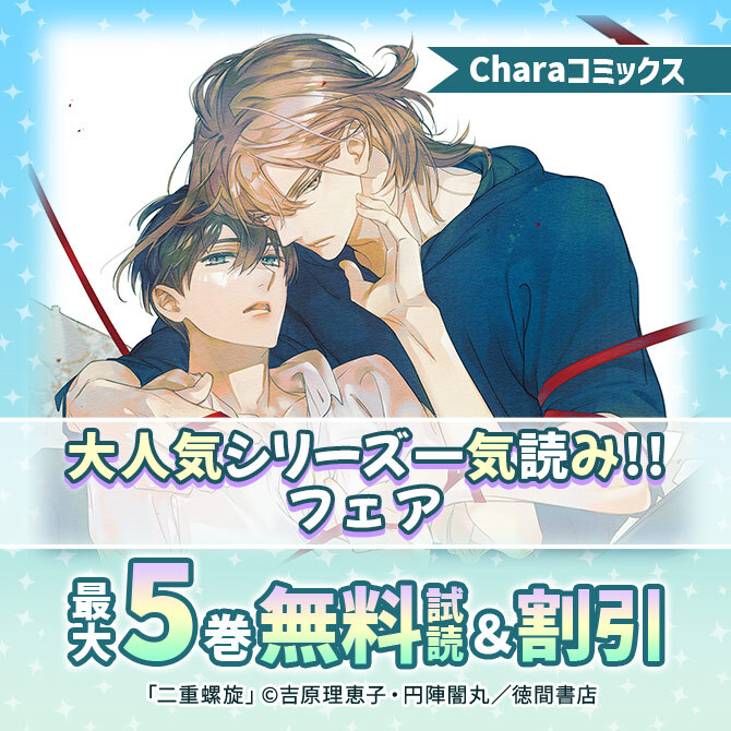 Charaコミックス&キャラ文庫 大人気シリーズ一気読み!!フェア 5巻無料&最大50%OFF