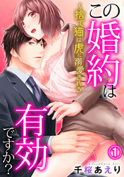 この婚約は有効ですか？～捨て猫は虎に溺愛される 1巻