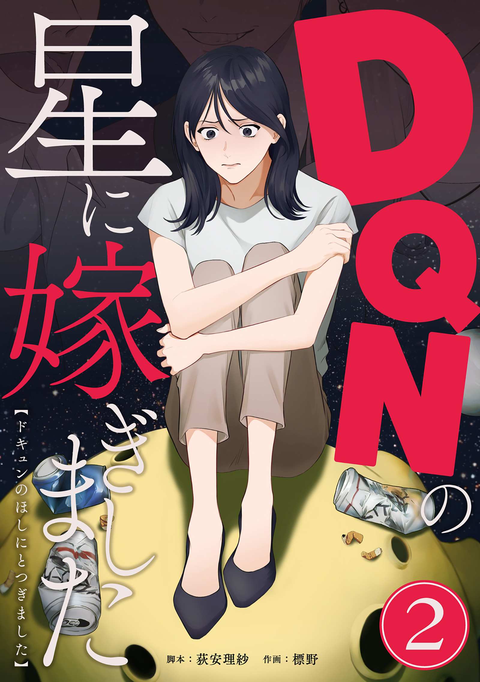 DQNの星に嫁ぎました　分冊版　2話