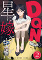 DQNの星に嫁ぎました 分冊版 2話