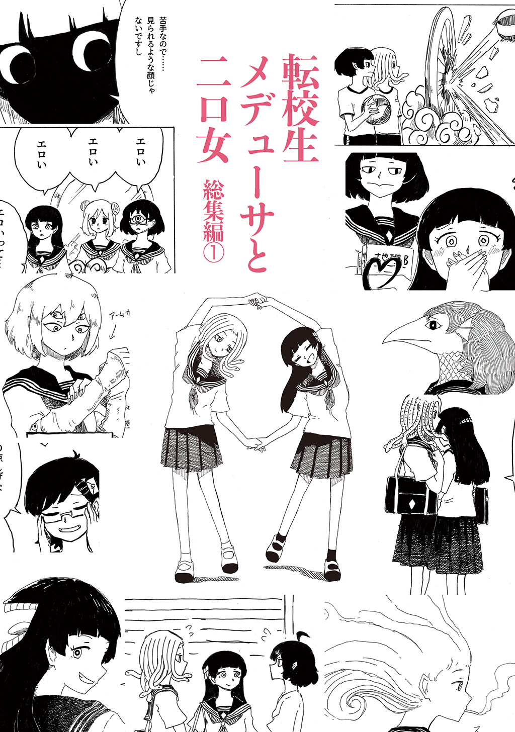【期間限定　無料お試し版】転校生メデューサと二口女 総集編①