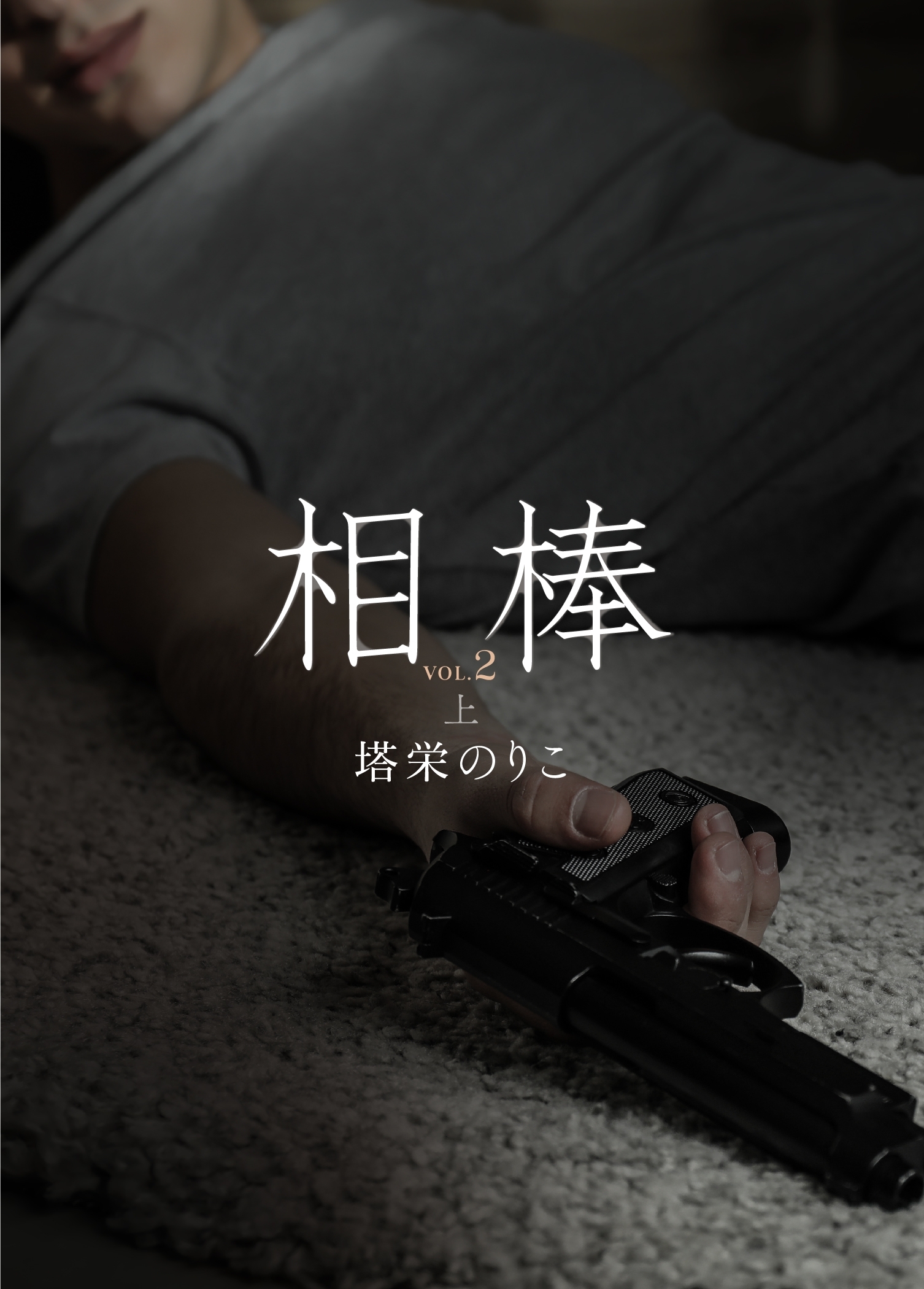 相棒VOL.2～執着　上