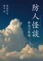 防人怪談 幽鬼の戦場