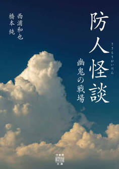 防人怪談 幽鬼の戦場