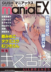 GUSHmaniaEX　キス・舌技