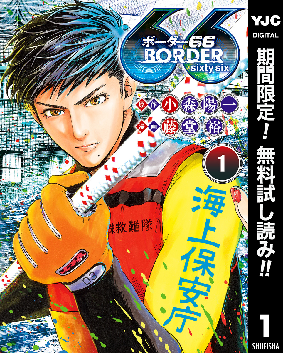 BORDER66【期間限定無料】 1