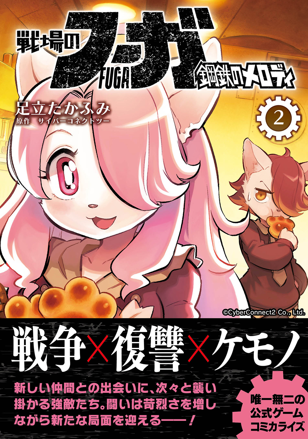 【期間限定　無料お試し版】戦場のフーガ 鋼鉄のメロディ(2)