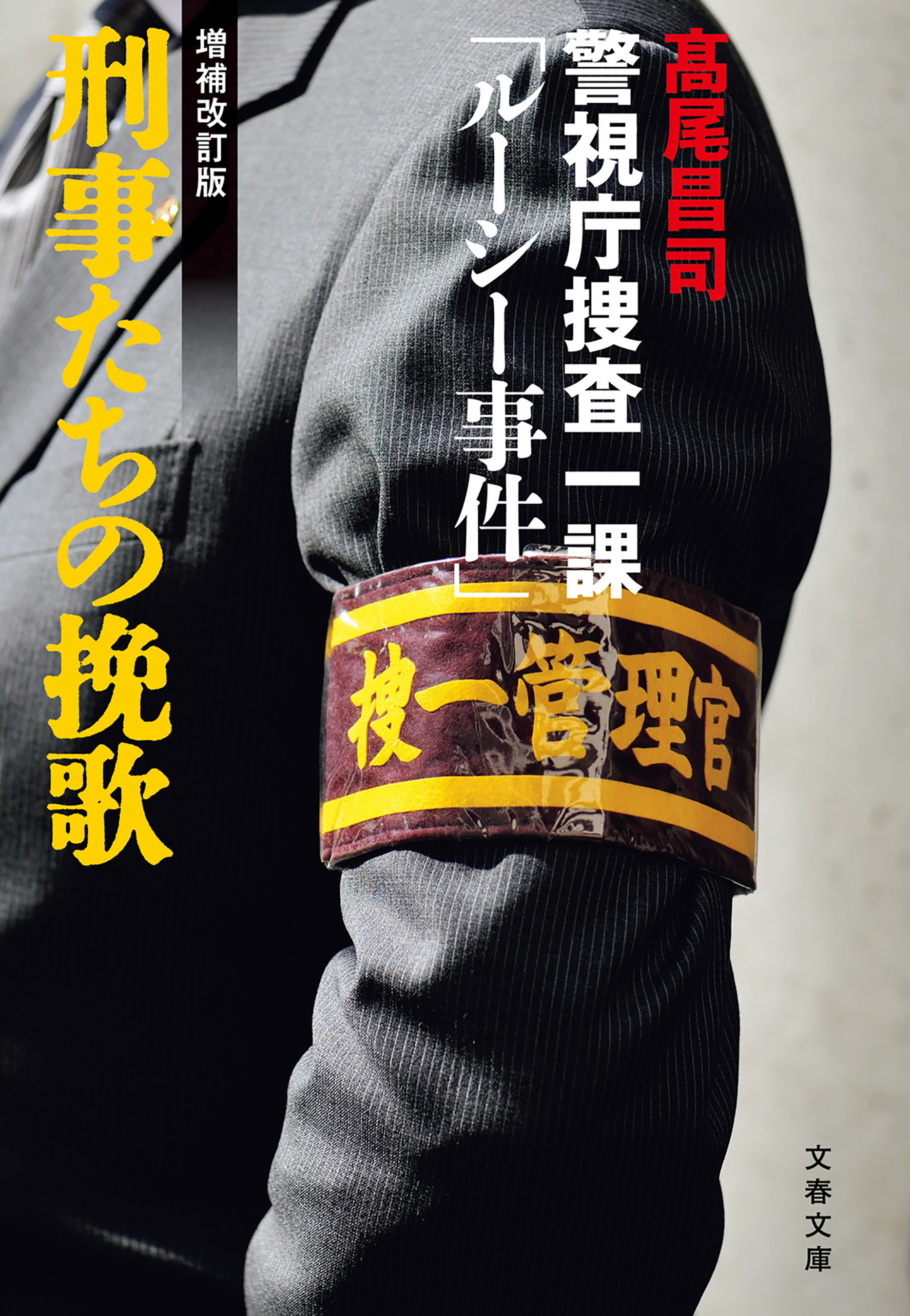 刑事たちの挽歌〈増補改訂版〉　警視庁捜査一課「ルーシー事件」