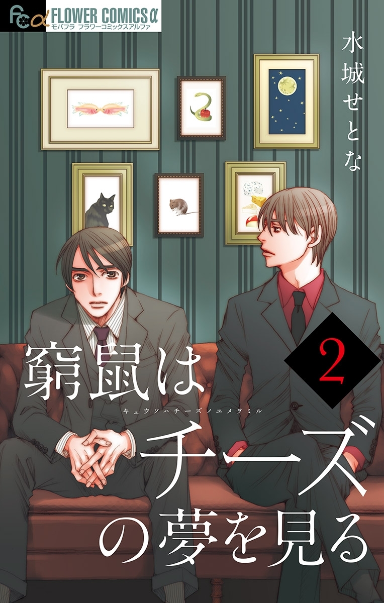 【期間限定　無料お試し版　閲覧期限2026年7月9日】窮鼠はチーズの夢を見る【マイクロ】 2