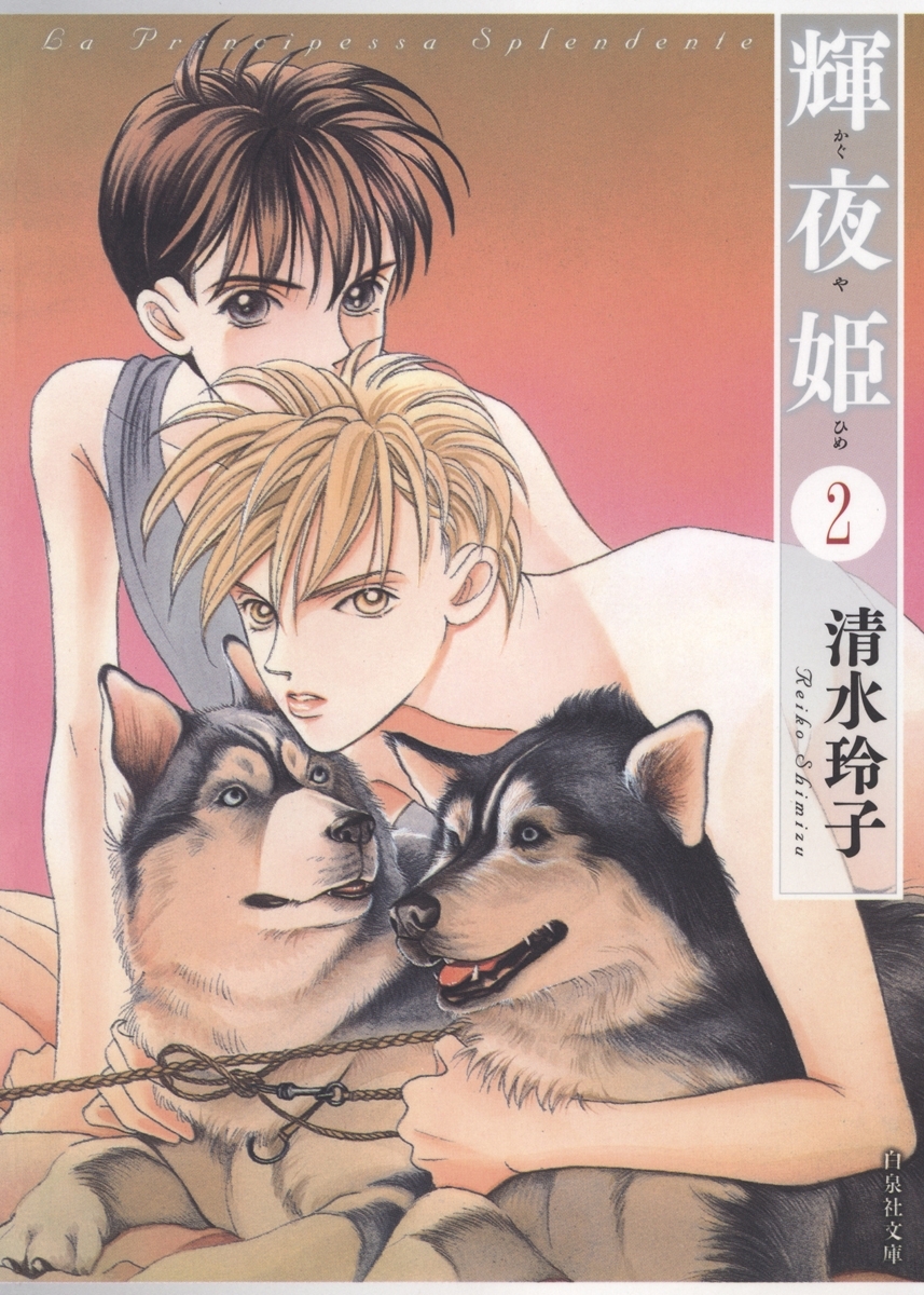 【期間限定　無料お試し版　閲覧期限2026年3月22日】輝夜姫（２）