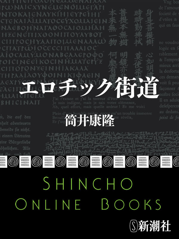 エロチック街道