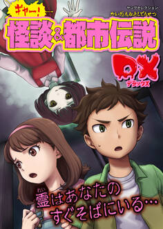 ギャー!怪談&都市伝説DX