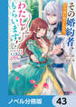 その婚約者、いらないのでしたらわたしがもらいます!【ノベル分冊版】 43