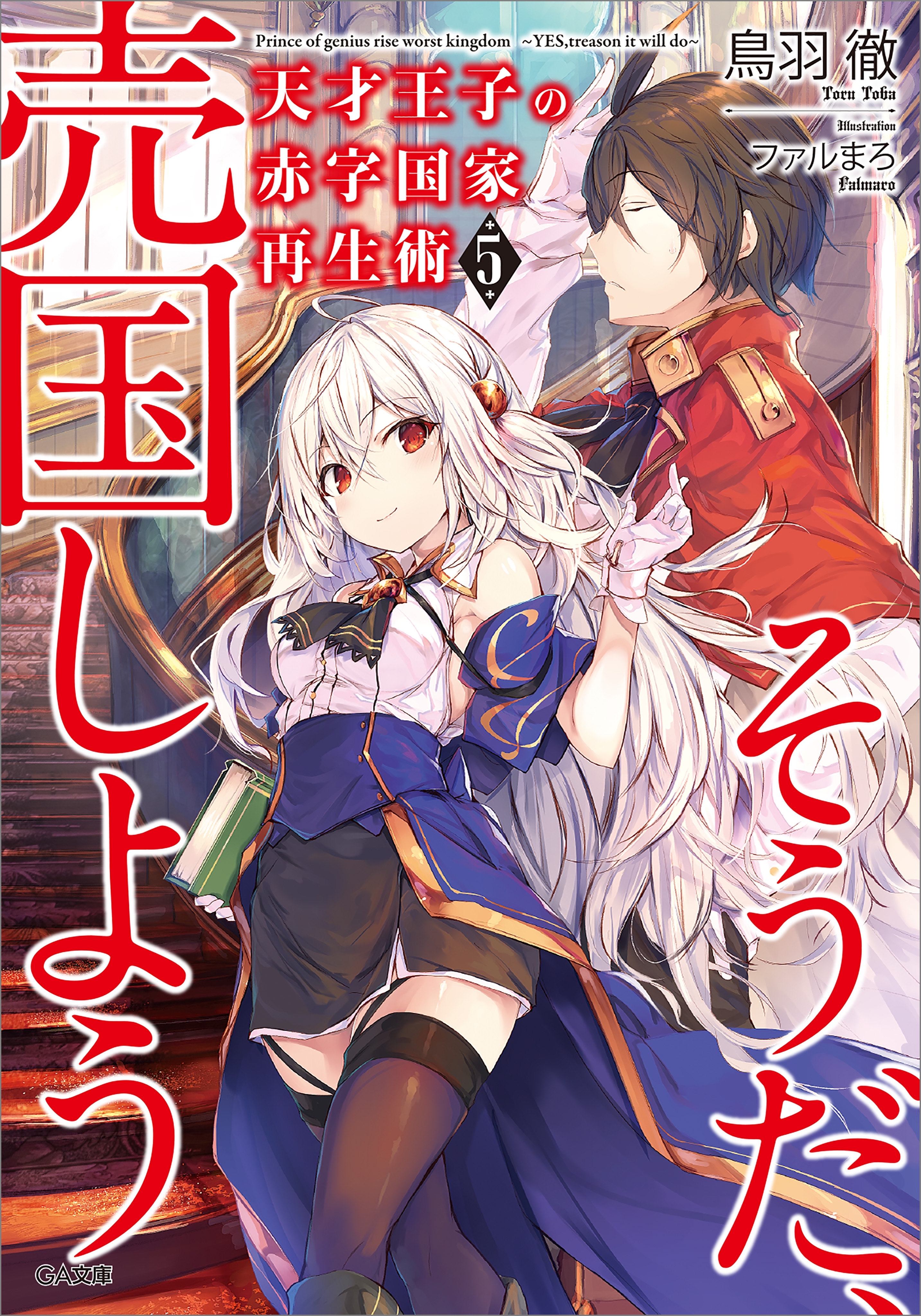 天才王子の赤字国家再生術５　～そうだ、売国しよう～